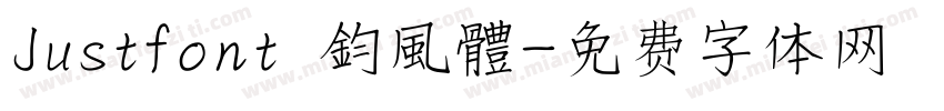 Justfont 鈞風體字体转换